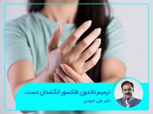 إصلاح وتر الإصبع