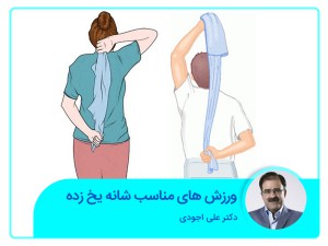 تمارين مناسبة للكتف المتجمدة