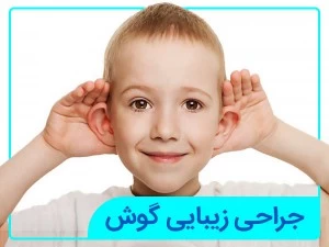 جراحی زیبایی گوش