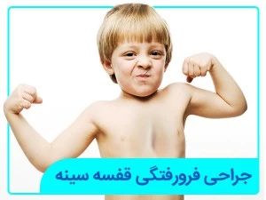 جراحی فرورفتگی قفسه سینه