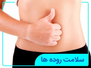 كيف يكون لديك امعاء صحية؟