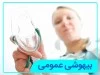 بیهوشی عمومی