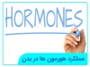 عملکرد هورمون ها در بدن