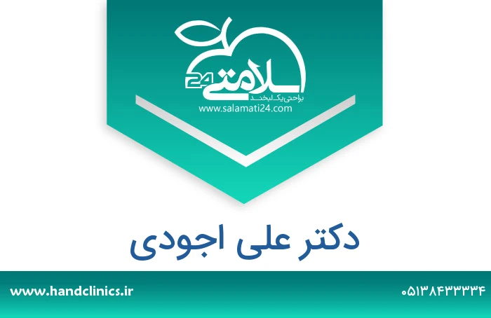 دکتر علی اجودی