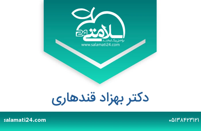 دکتر بهزاد قندهاری