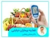 تغذیه بیماران دیابتی