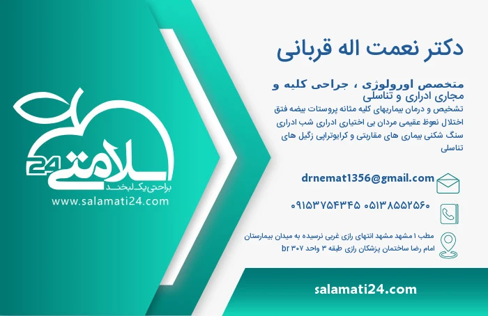 دکتر نعمت اله قربانی