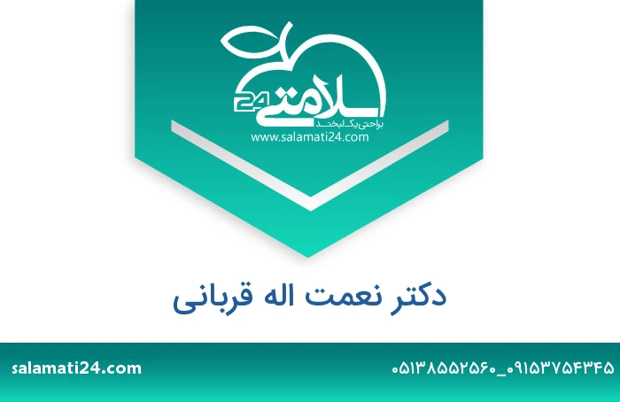 دکتر نعمت اله قربانی