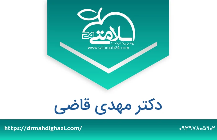 دکتر مهدی قاضی