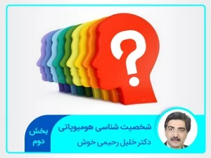 شخصیت شناسی هومیوپاتی (بخش 2)