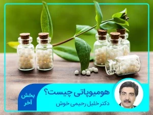 هومیوپاتی چیست؟ (بخش 4)