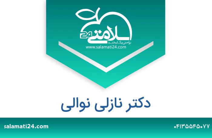 دکتر نازلی نوالی
