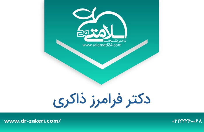 دکتر فرامرز ذاکری