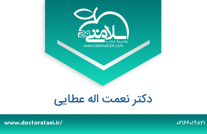 دکتر نعمت اله عطایی