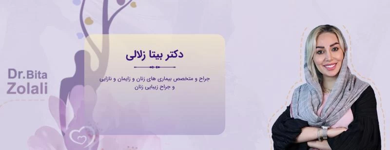 دکتر بیتا زلالی