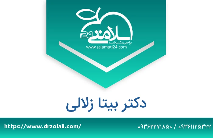 دکتر بیتا زلالی