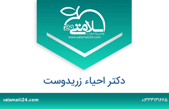 دکتر احیاء زریدوست