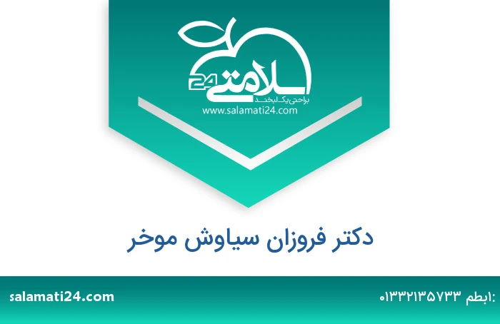 دکتر فروزان سیاوش موخر