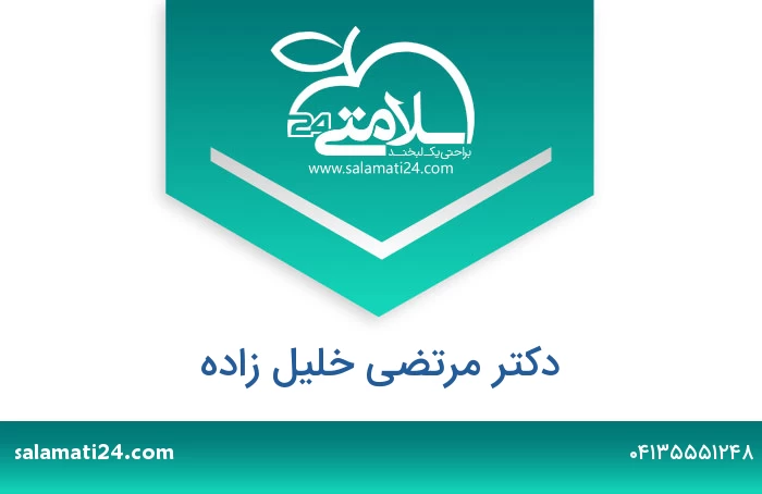 دکتر مرتضی خلیل زاده