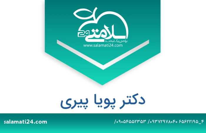 دکتر پویا پیری