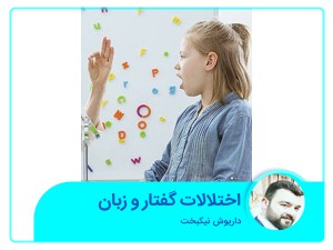 أنواع اضطرابات النطق واللغة