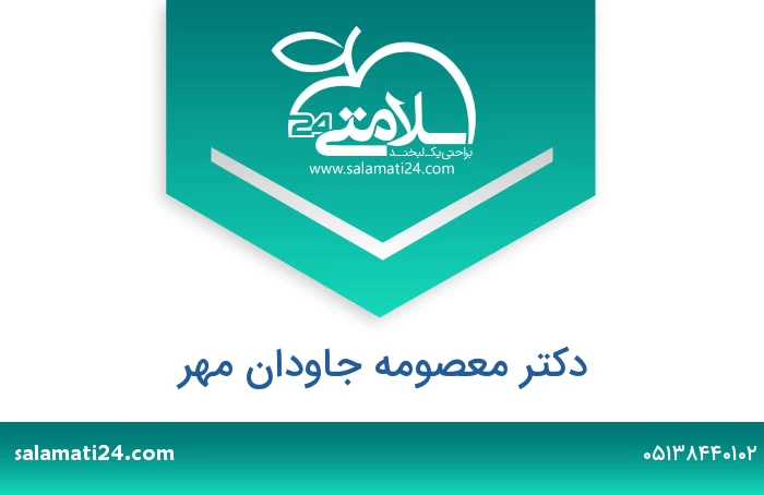 دکتر معصومه جاودان مهر