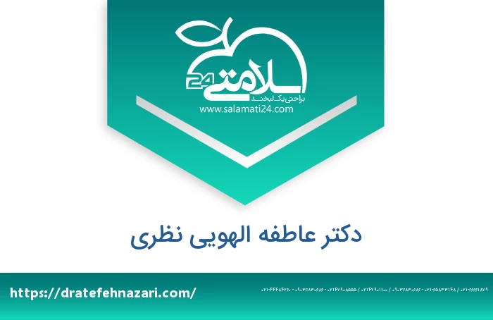 دکتر عاطفه الهویی نظری