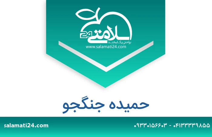 حمیده جنگجو