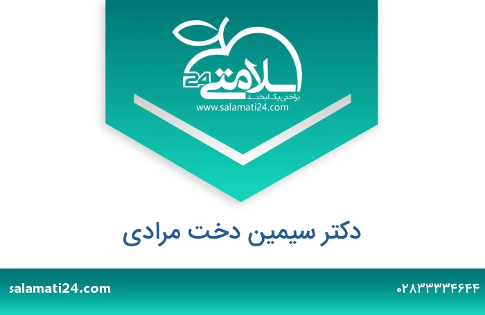 دکتر سیمین دخت مرادی
