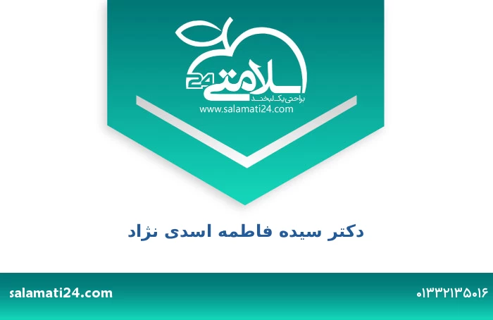 دکتر سیده فاطمه اسدی نژاد
