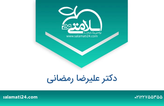 دکتر علیرضا رمضانی