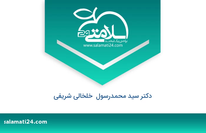 دکتر سید محمدرسول  خلخالی شریفی