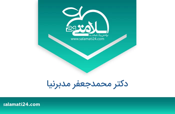 دکتر محمدجعفر مدبرنیا