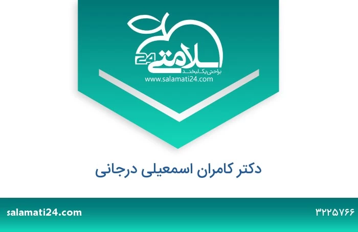 دکتر کامران اسمعیلی درجانی