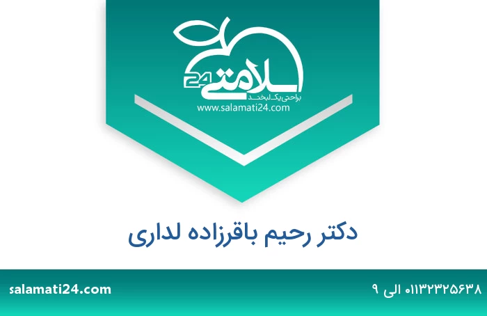 دکتر رحیم باقرزاده لداری