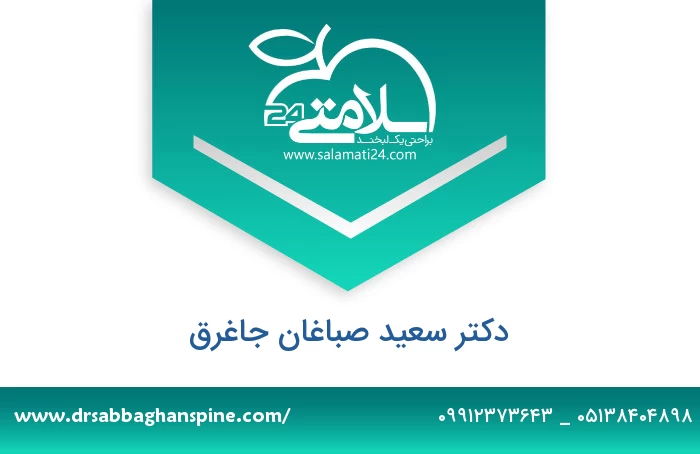 دکتر سعید صباغان جاغرق