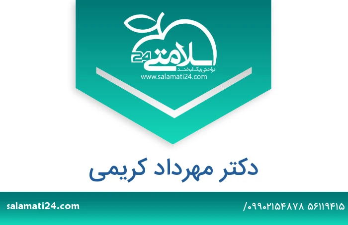 دکتر مهرداد کریمی