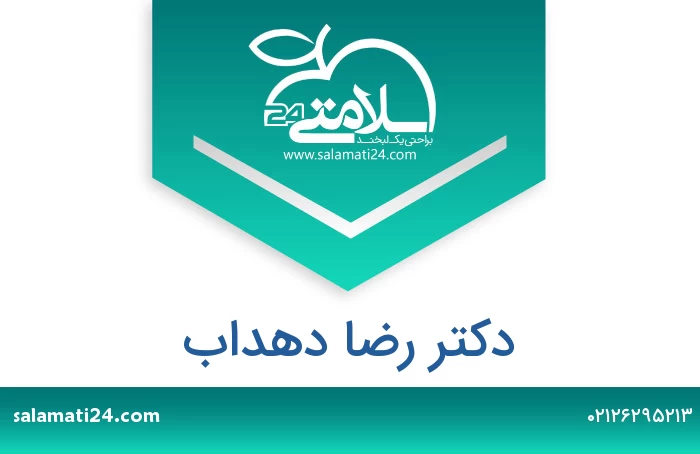 دکتر رضا دهداب