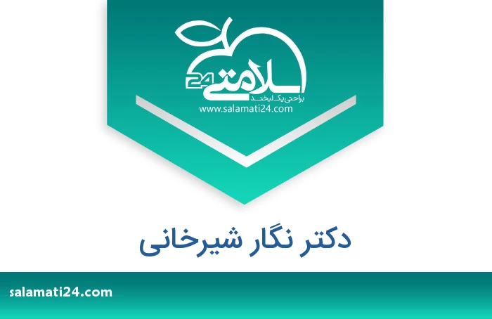 دکتر نگار شیرخانی