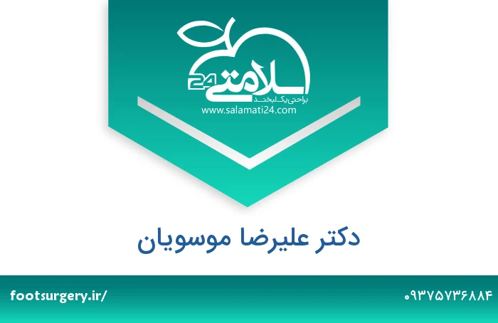 دکتر علیرضا موسویان