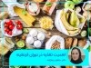 اهمیت تغذیه در دوران قرنطینه