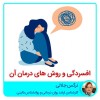 الاكتئاب وعلاجه