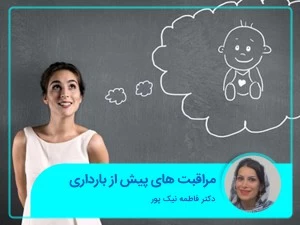 مراقبت های پیش از بارداری