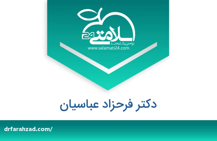 دکتر فرحزاد عباسیان