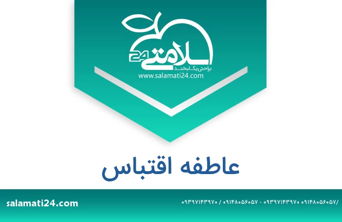 عاطفه اقتباس