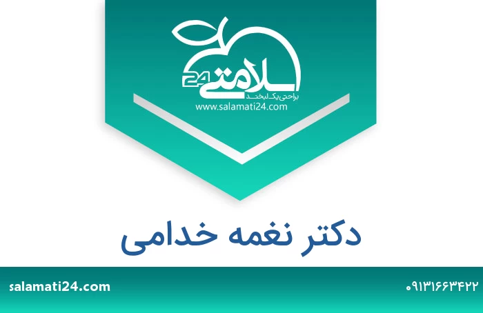 دکتر نغمه خدامی