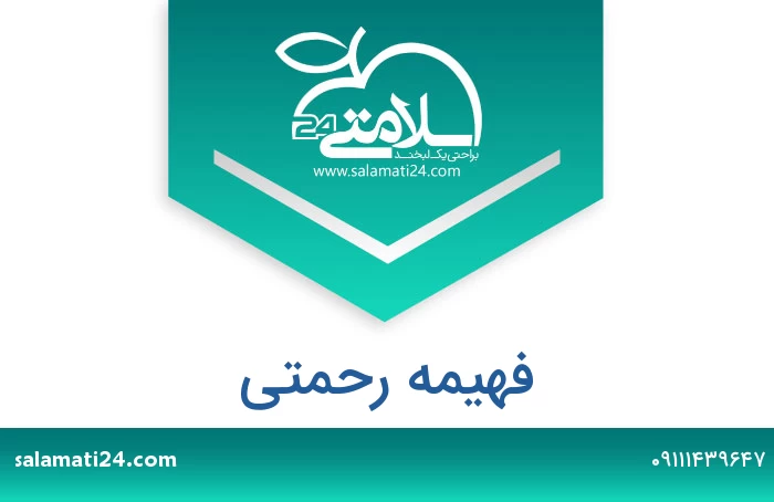فهیمه رحمتی