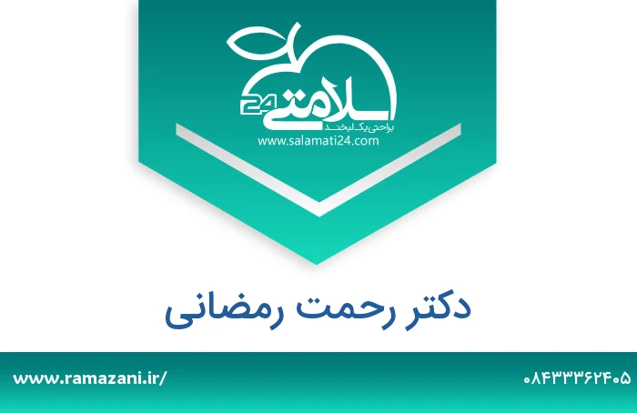دکتر رحمت رمضانی