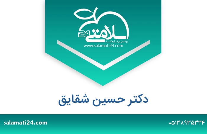 دکتر حسین شقایق