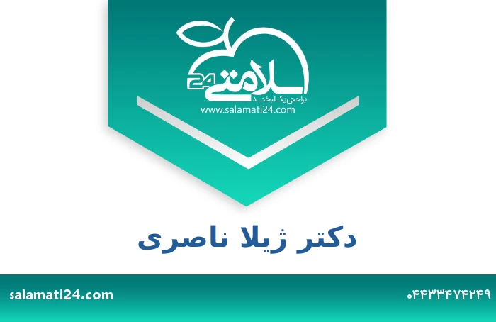 دکتر ژیلا ناصری